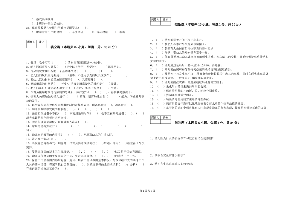 2024年二级保育员能力测试试卷C卷-附答案_第2页