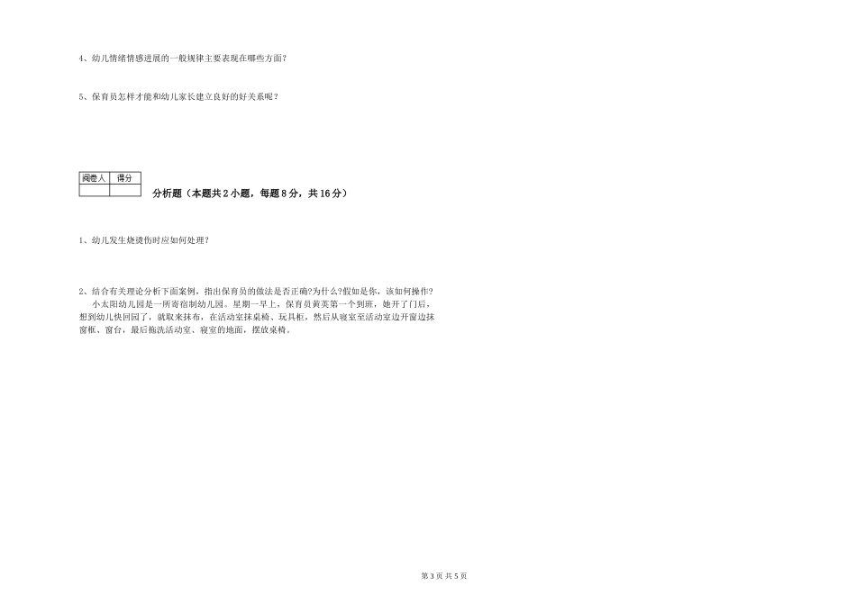2024年二级保育员能力测试试卷C卷-附答案_第3页
