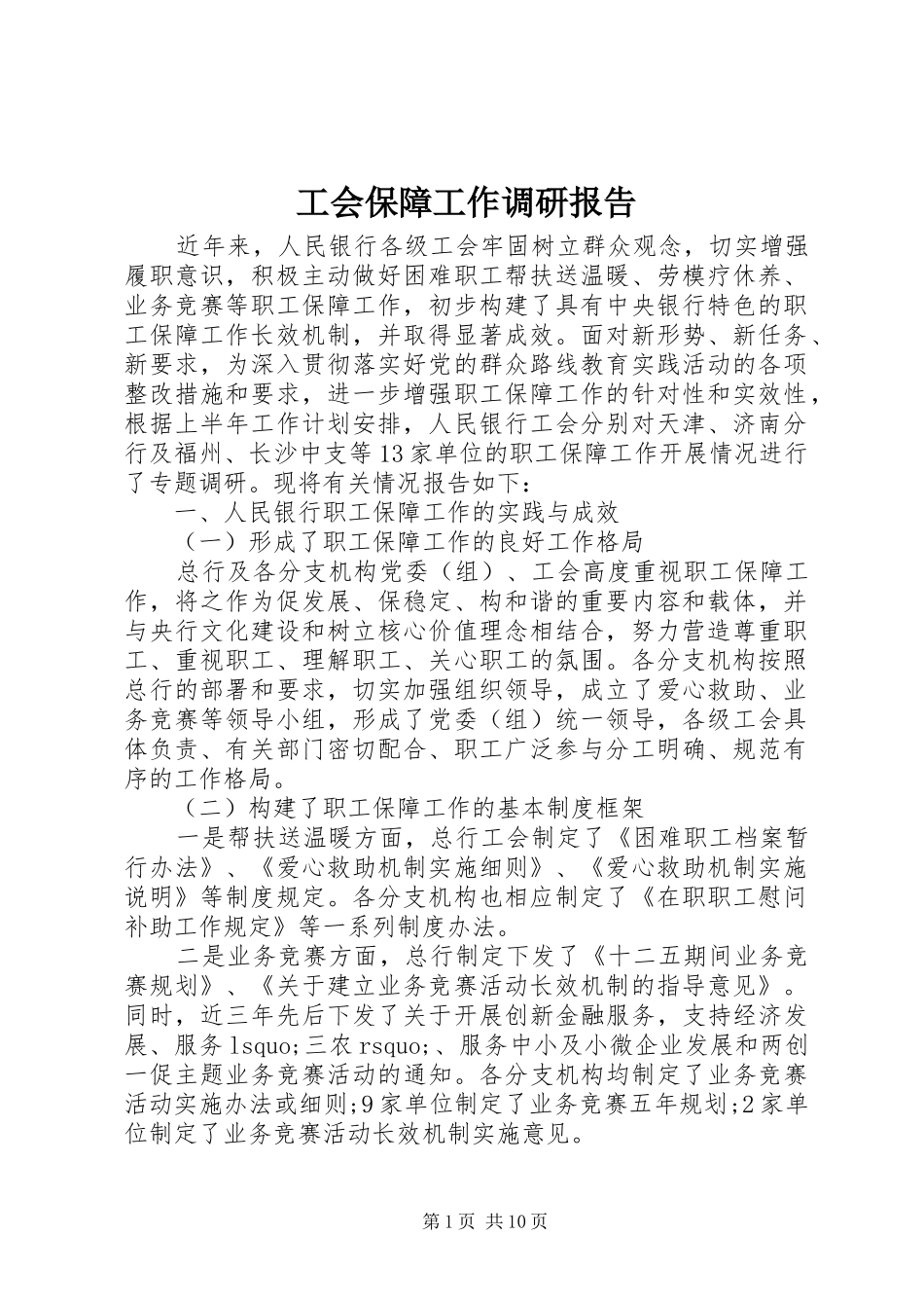 工会保障工作调研报告_第1页