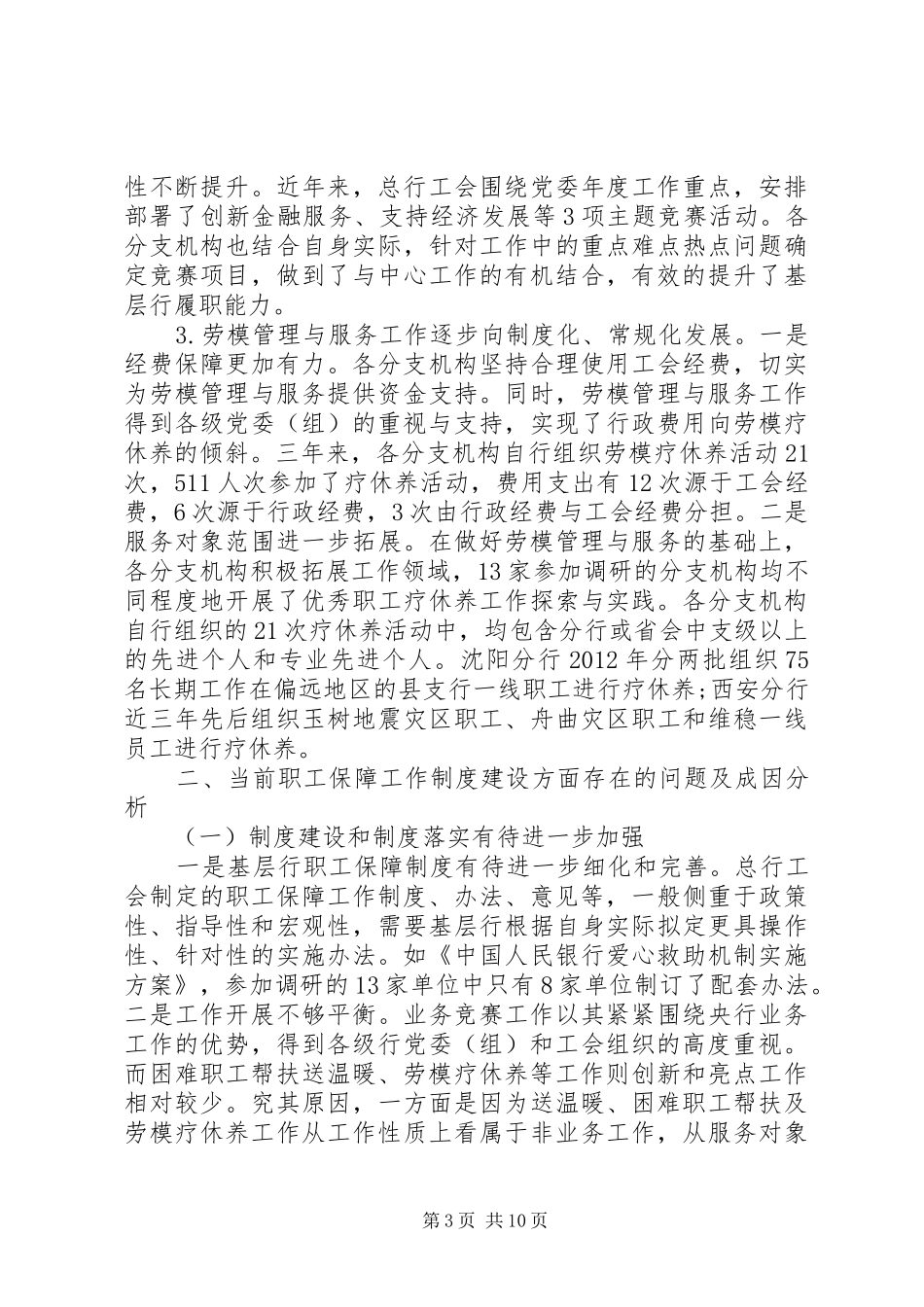 工会保障工作调研报告_第3页