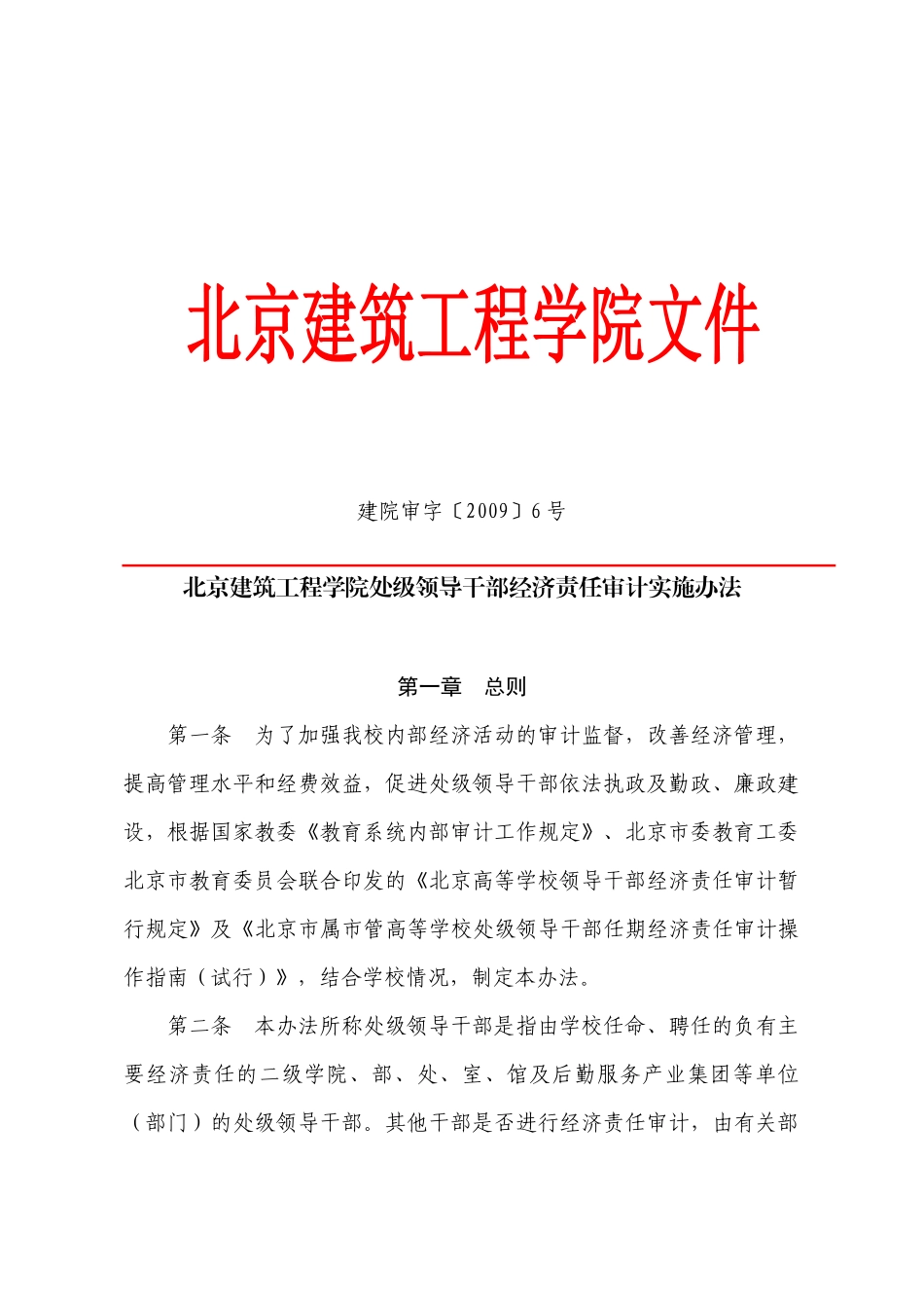 北京建筑工程学院处级领导干部经济责任审计实施办法_第1页