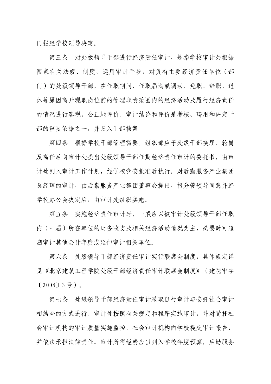 北京建筑工程学院处级领导干部经济责任审计实施办法_第2页