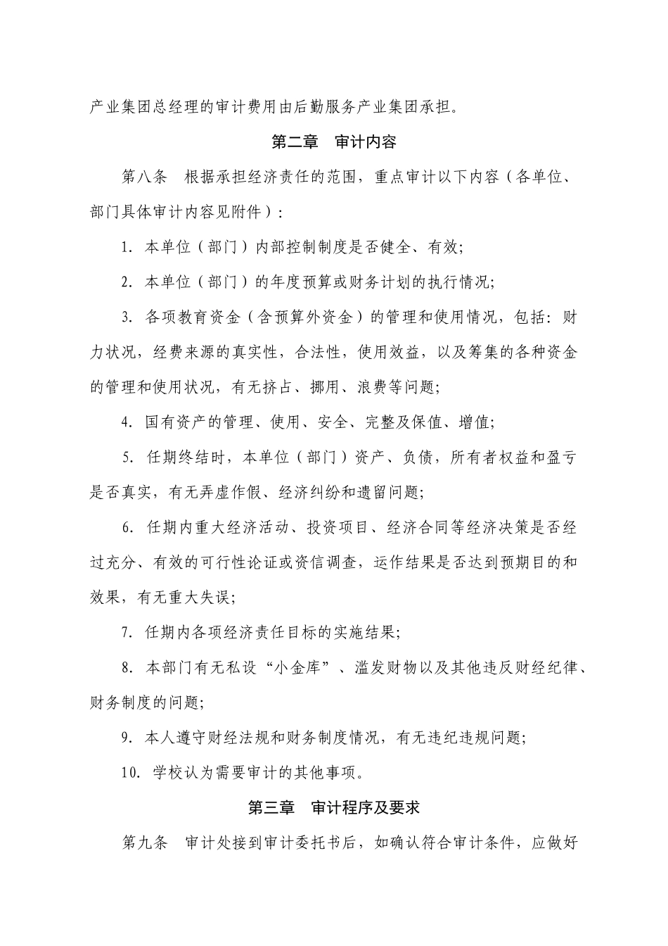 北京建筑工程学院处级领导干部经济责任审计实施办法_第3页