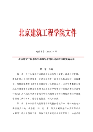 北京建筑工程学院处级领导干部经济责任审计实施办法