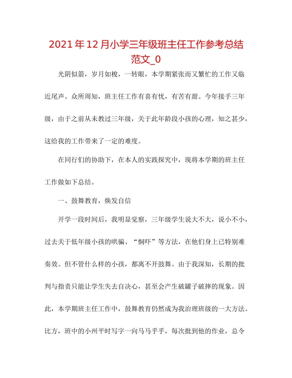 2021年12月小学三年级班主任工作参考总结范文_0_第1页