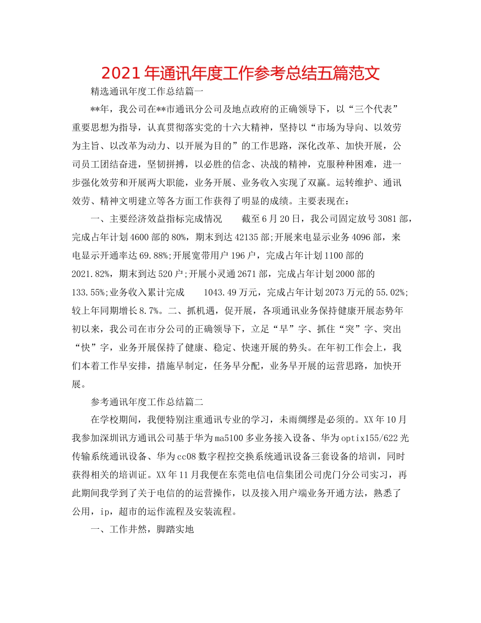 2021年通信年度工作参考总结五篇范文_第1页