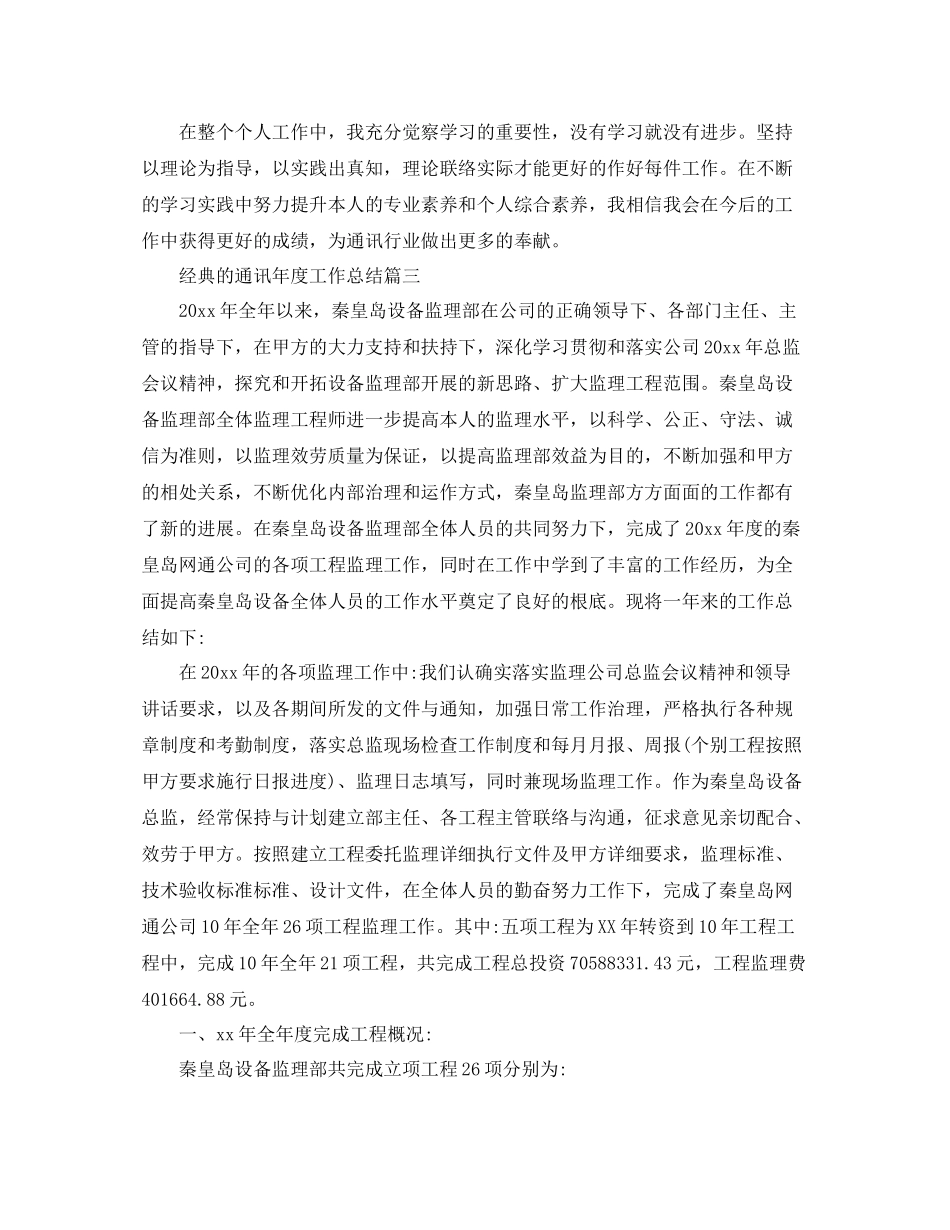 2021年通信年度工作参考总结五篇范文_第3页