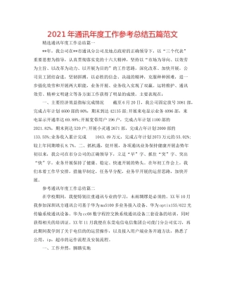2021年通信年度工作参考总结五篇范文