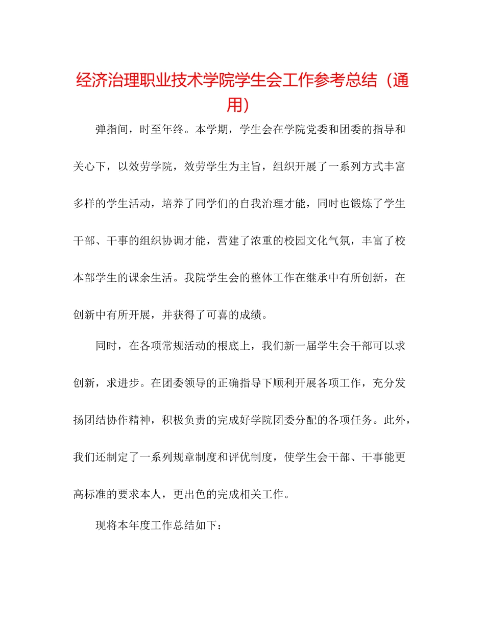 经济管理职业技术学院学生会工作参考总结（通用）_第1页