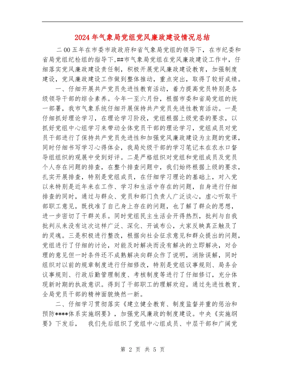 2024年气象局党组党风廉政建设情况总结_第2页