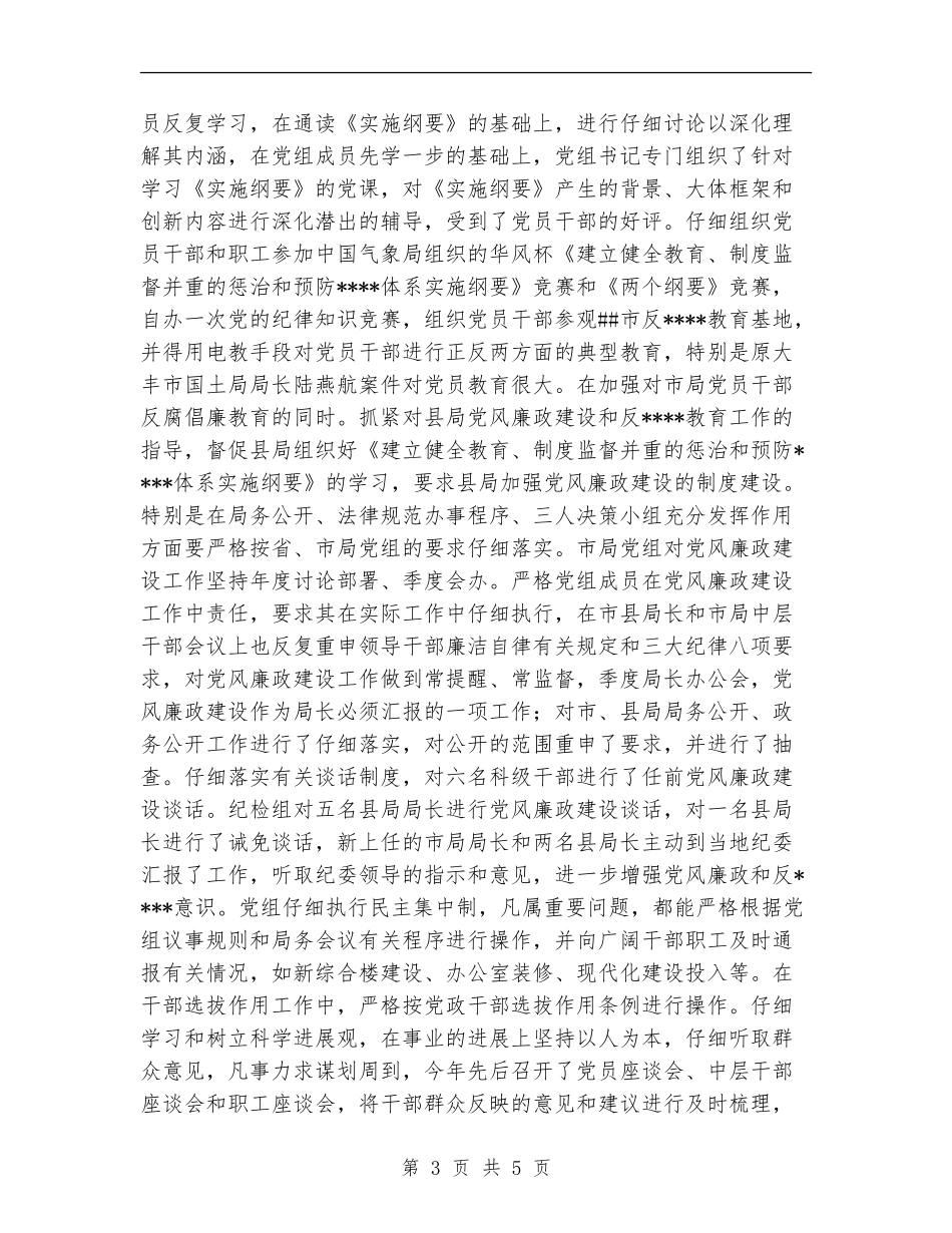 2024年气象局党组党风廉政建设情况总结_第3页