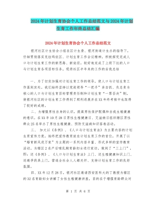 2024年计划生育协会个人工作总结范文与2024年计划生育工作年终总结汇编