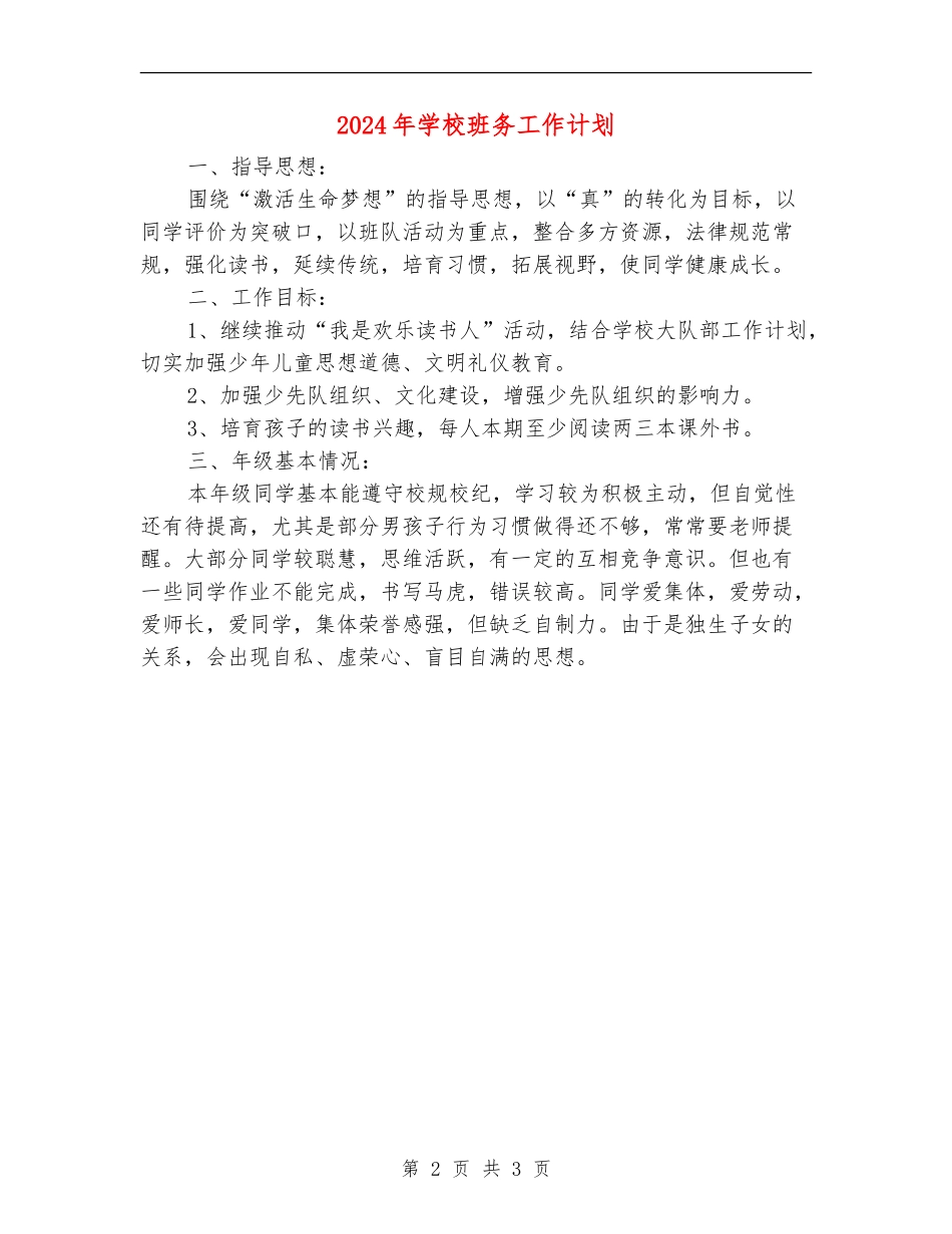 2024年小学班务工作计划2_第2页