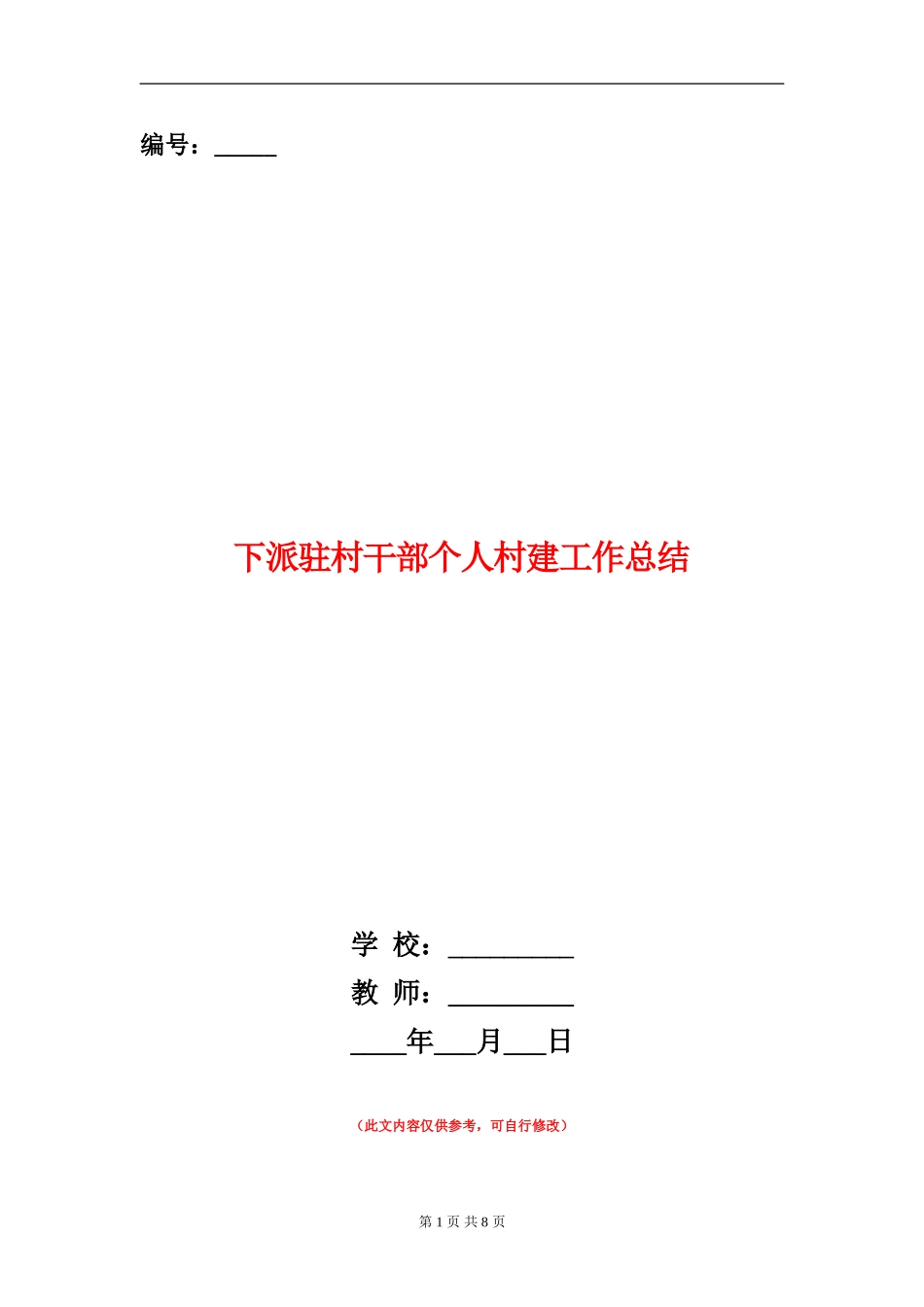 下派驻村干部个人村建工作总结_第1页