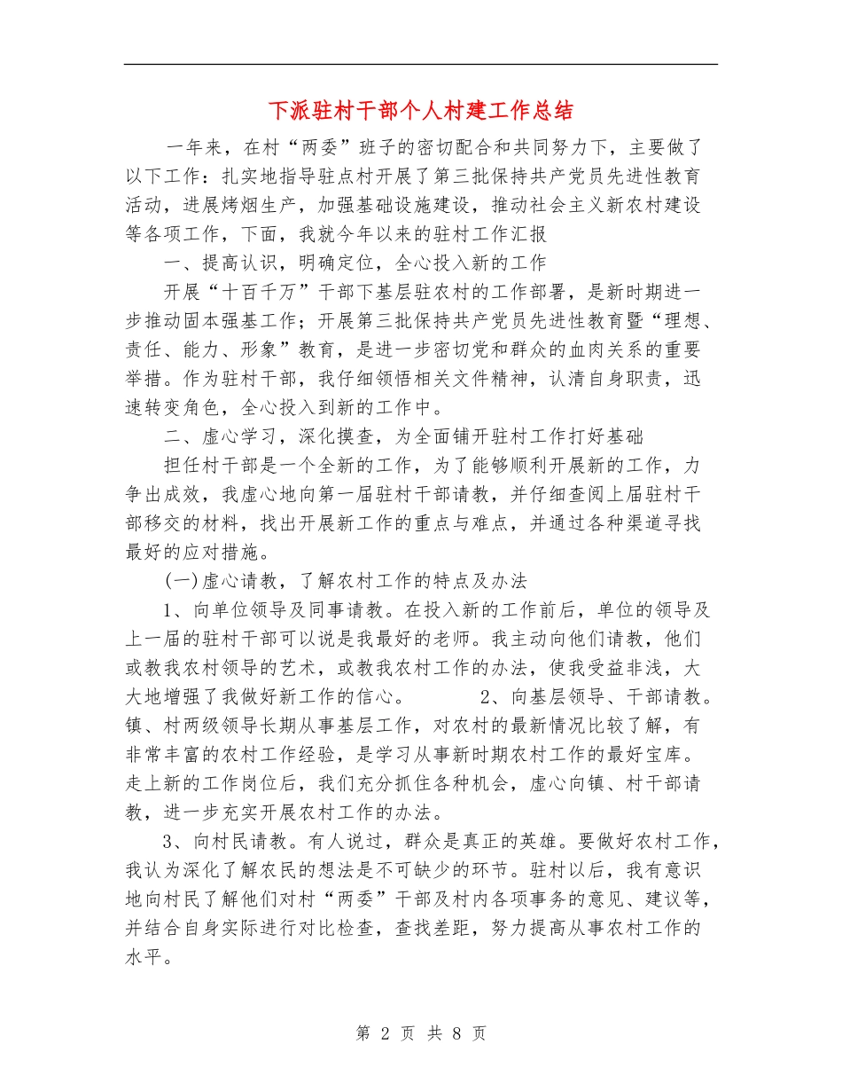 下派驻村干部个人村建工作总结_第2页