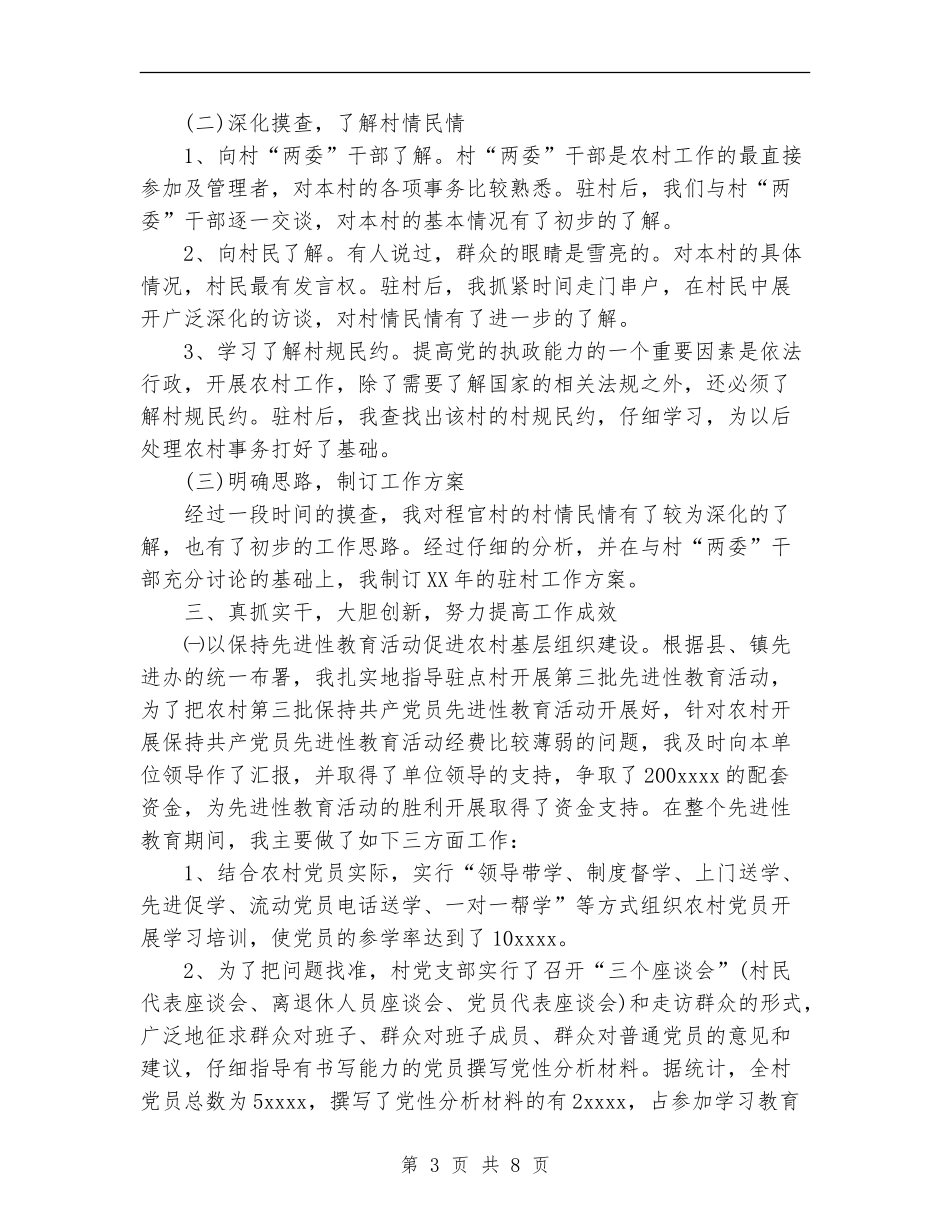 下派驻村干部个人村建工作总结_第3页