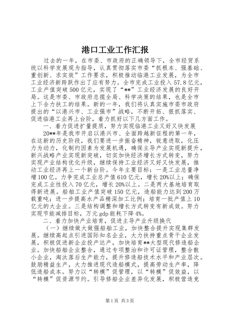 港口工业工作汇报_第1页