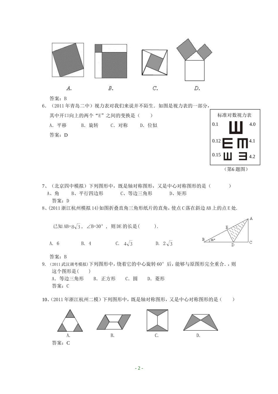 图形变换(图形的平移、旋转与轴对称)_第2页