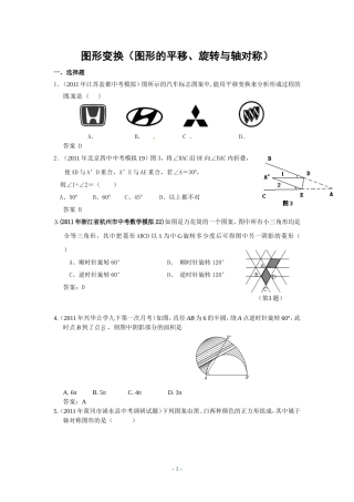 图形变换(图形的平移、旋转与轴对称)