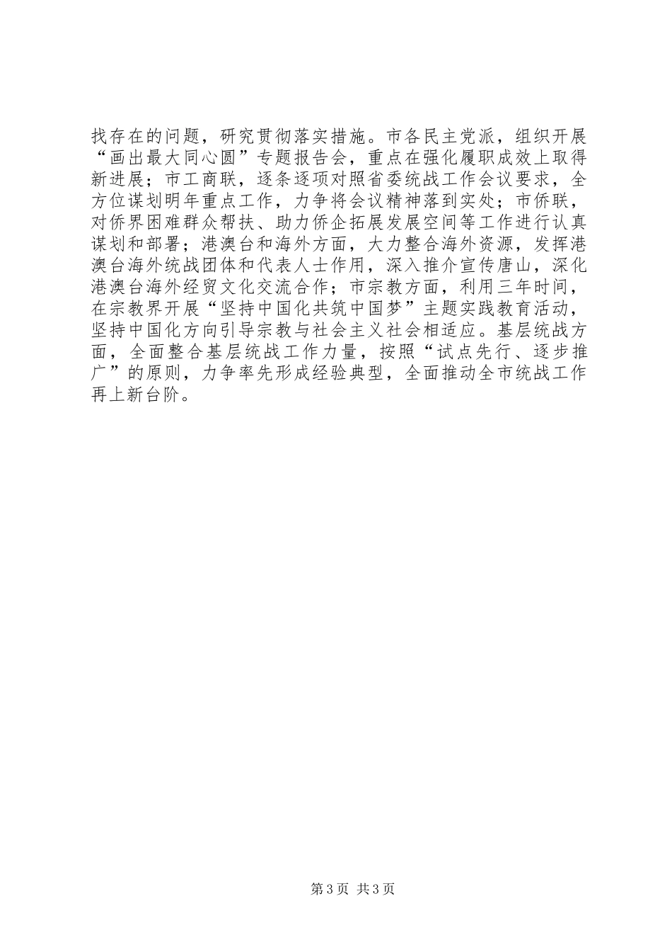 关于深入学习贯彻省委统战工作会议精神的调研报告_第3页