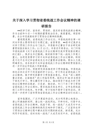 关于深入学习贯彻省委统战工作会议精神的调研报告