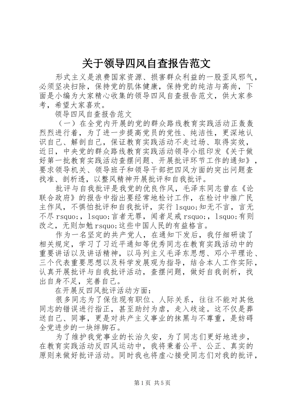 关于领导四风自查报告范文_第1页
