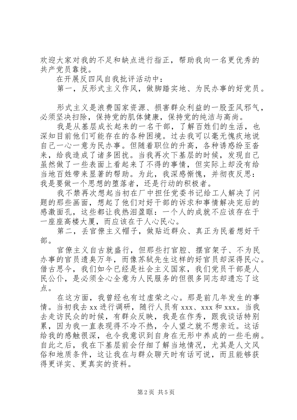 关于领导四风自查报告范文_第2页