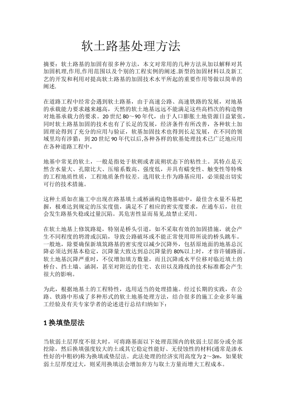 软土路基处理 Microsoft Office Word 文档_第1页