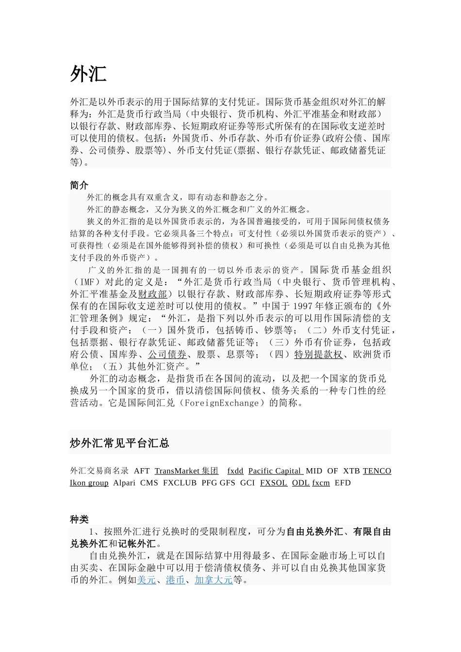 外汇简单介绍_第1页