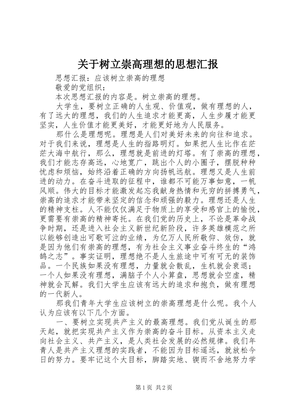 关于树立崇高理想的思想汇报_第1页