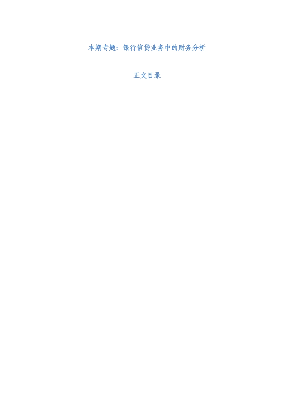 试论银行信贷业务中的财务分析_第2页