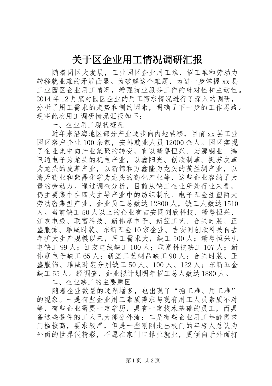 关于区企业用工情况调研汇报_第1页