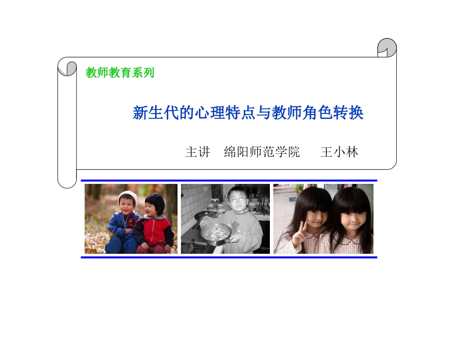 《新生代的心理特点与教师角色转换》（TYB）20137_第1页