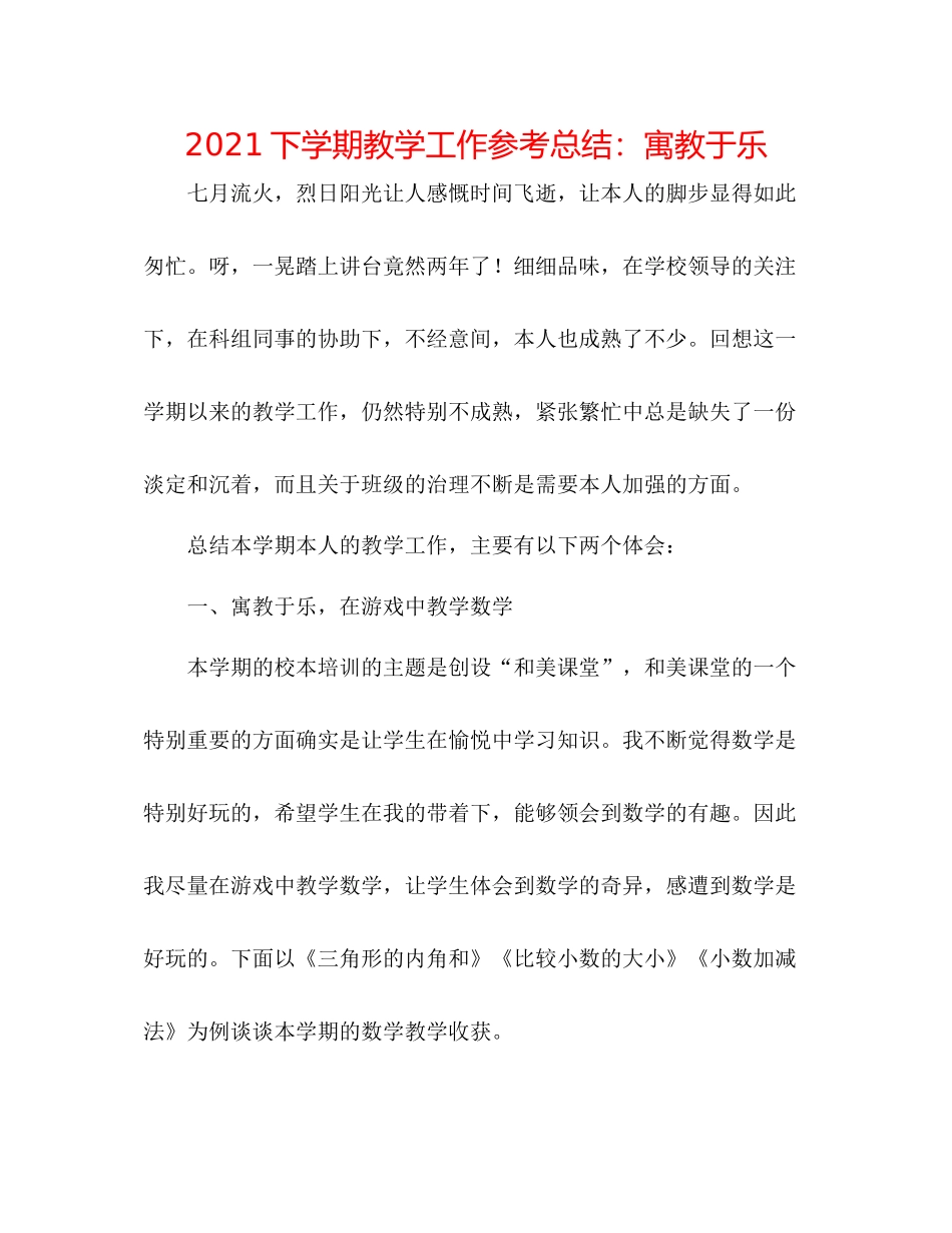 下学期教学工作参考总结寓教于乐_第1页