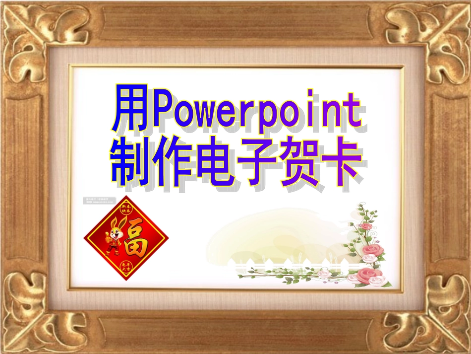 电子贺卡制作_第1页