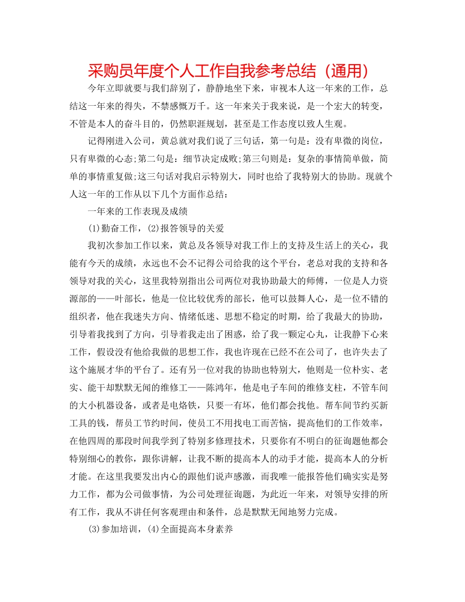 采购员年度个人工作自我参考总结（通用）_第1页