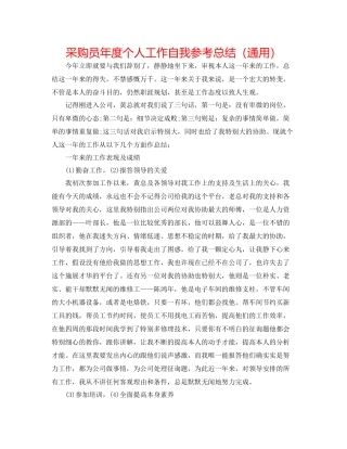采购员年度个人工作自我参考总结（通用）