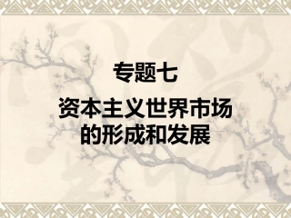 世界市场形成