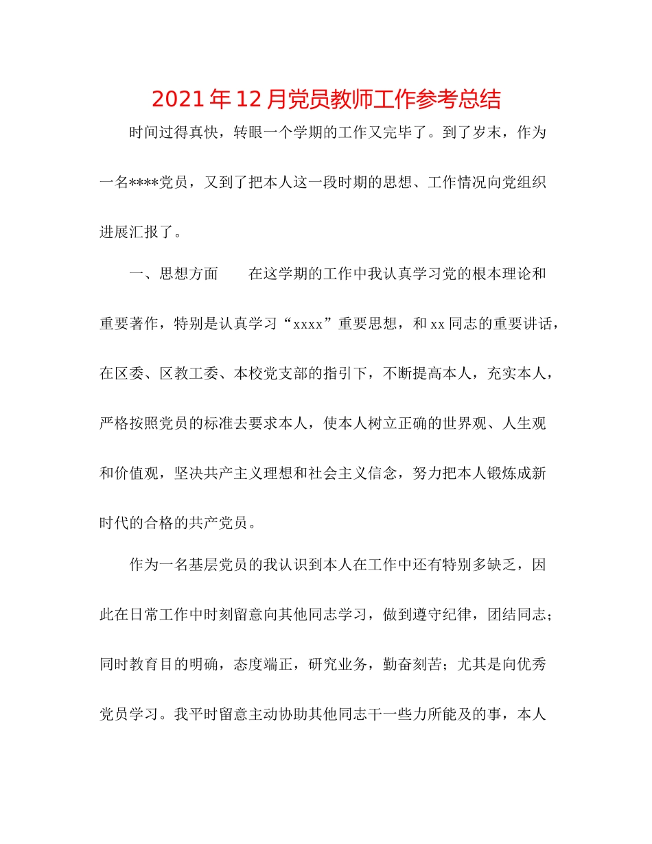 2021年12月党员教师工作参考总结_第1页