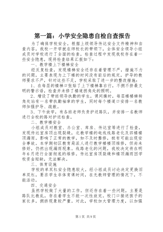 第一篇：小学安全隐患自检自查报告