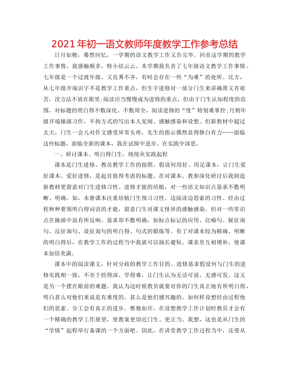 2021年初一语文教师年度教学工作参考总结_第1页