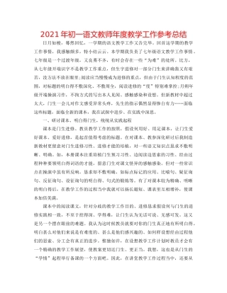 2021年初一语文教师年度教学工作参考总结