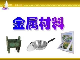 课题1　金属材料3