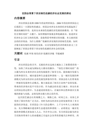 世园会背景下西安绿色低碳经济社会发展的探论0