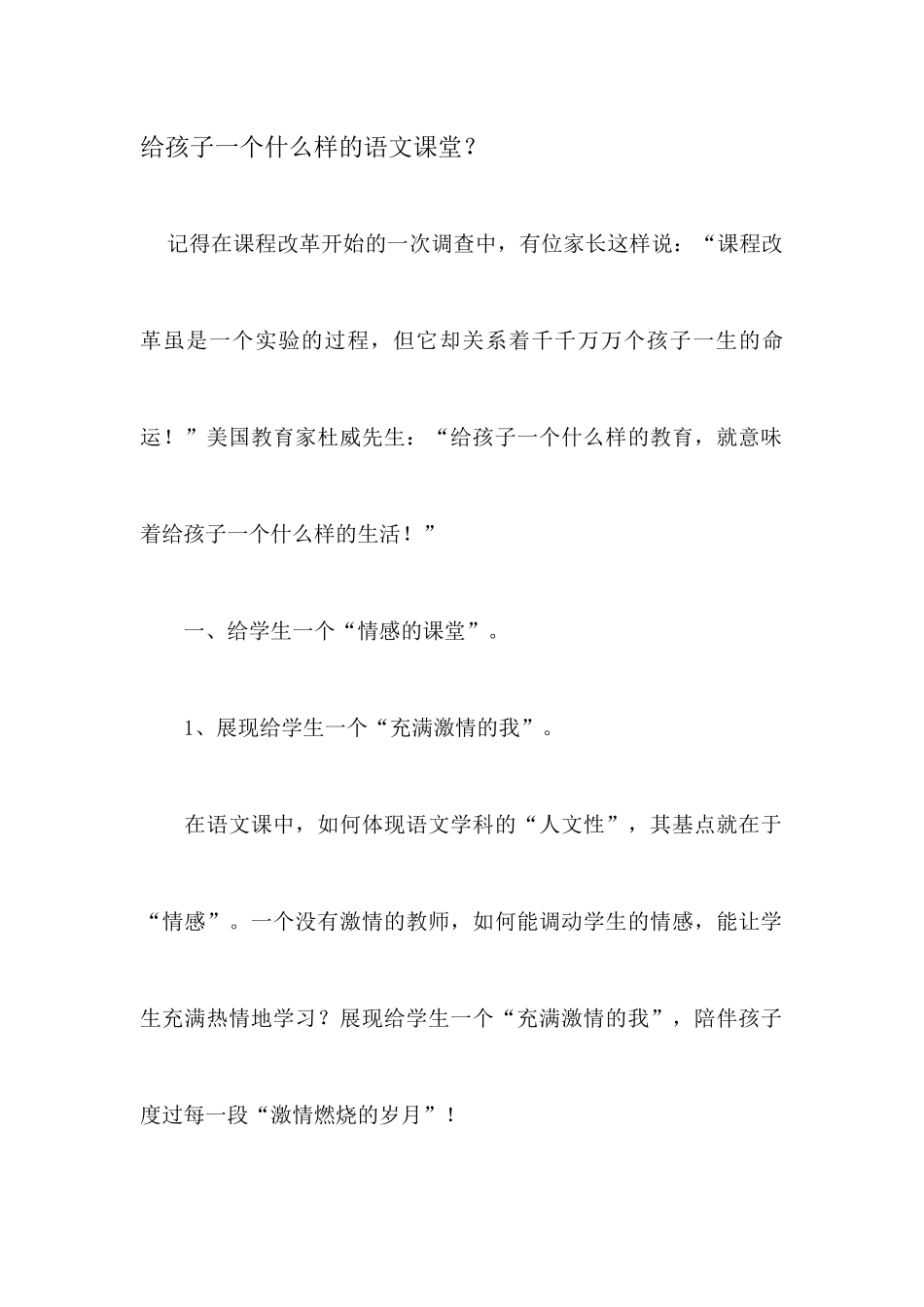 给孩子一个什么样的语文课堂_第1页