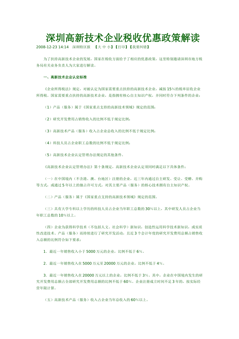 深圳高新技术企业税收优惠政策解读_第1页