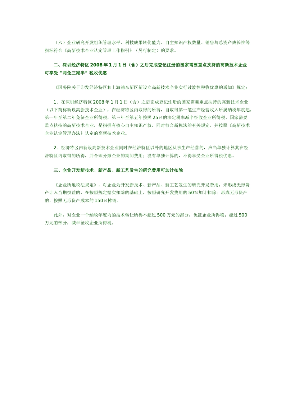 深圳高新技术企业税收优惠政策解读_第2页