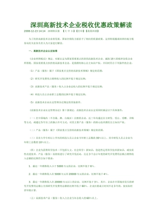 深圳高新技术企业税收优惠政策解读