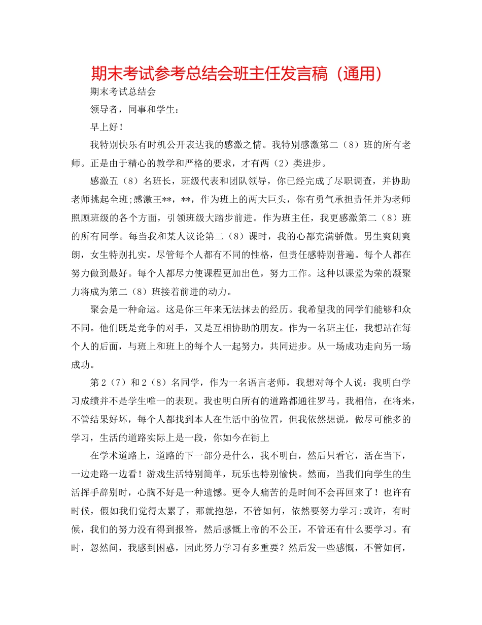 期末考试参考总结会班主任发言稿（通用）_第1页