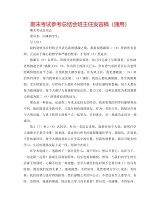 期末考试参考总结会班主任发言稿（通用）